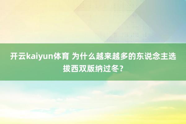 开云kaiyun体育 为什么越来越多的东说念主选拔西双版纳过冬？
