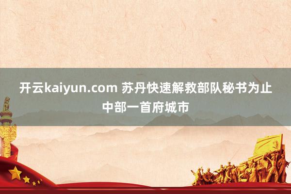 开云kaiyun.com 苏丹快速解救部队秘书为止中部一首府城市