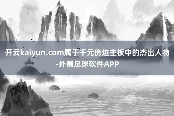 开云kaiyun.com属于千元傍边主板中的杰出人物-外围足球软件APP