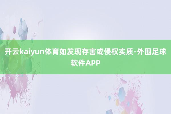 开云kaiyun体育如发现存害或侵权实质-外围足球软件APP