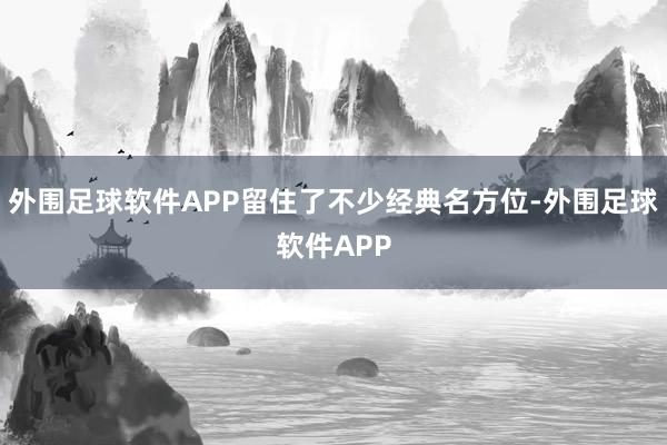 外围足球软件APP留住了不少经典名方位-外围足球软件APP