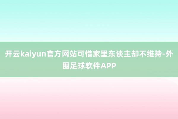 开云kaiyun官方网站可惜家里东谈主却不维持-外围足球软件APP