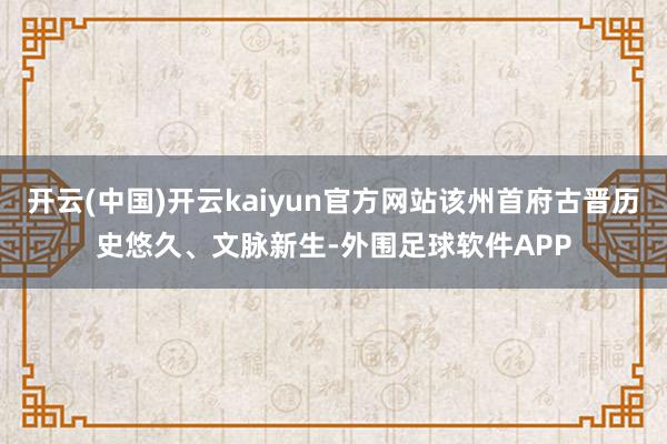 开云(中国)开云kaiyun官方网站该州首府古晋历史悠久、文脉新生-外围足球软件APP