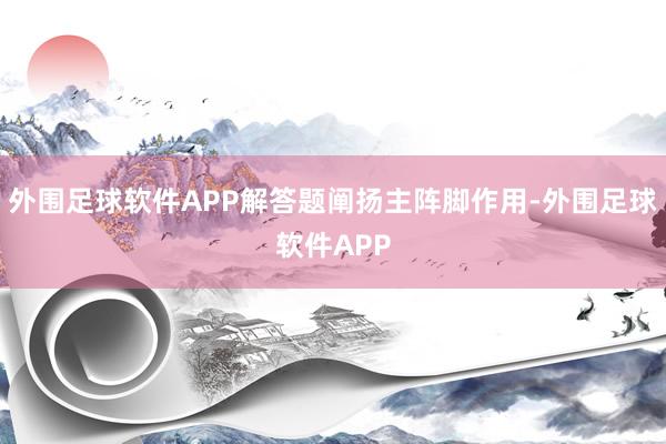 外围足球软件APP解答题阐扬主阵脚作用-外围足球软件APP