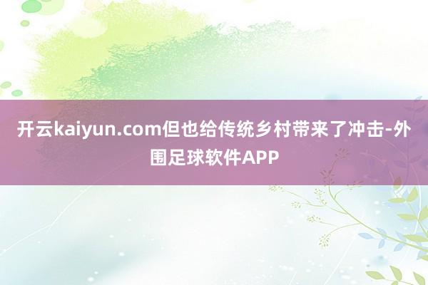 开云kaiyun.com但也给传统乡村带来了冲击-外围足球软件APP