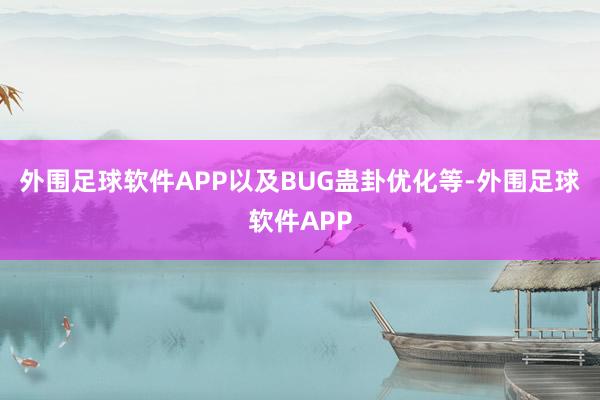 外围足球软件APP以及BUG蛊卦优化等-外围足球软件APP