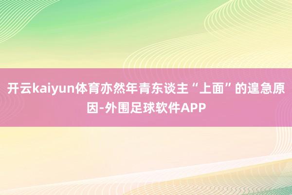 开云kaiyun体育亦然年青东谈主“上面”的遑急原因-外围足球软件APP
