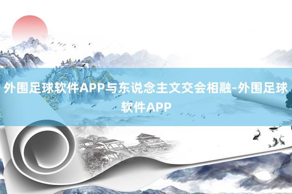 外围足球软件APP与东说念主文交会相融-外围足球软件APP