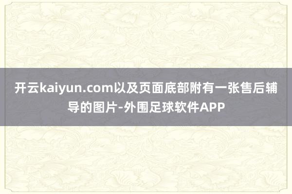 开云kaiyun.com以及页面底部附有一张售后辅导的图片-外围足球软件APP