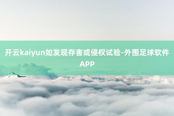 开云kaiyun如发现存害或侵权试验-外围足球软件APP