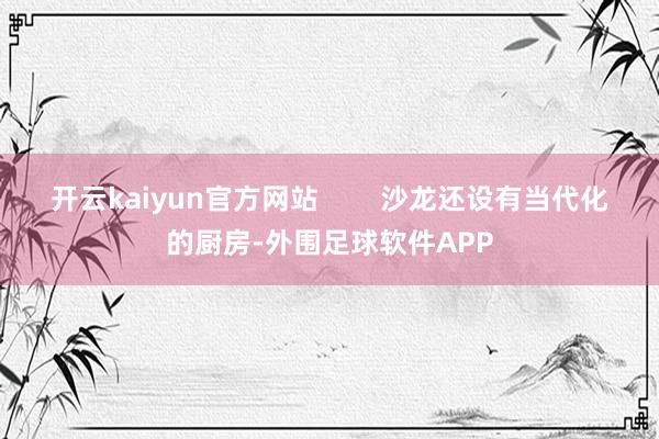 开云kaiyun官方网站        沙龙还设有当代化的厨房-外围足球软件APP