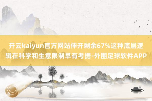 开云kaiyun官方网站伸开剩余67%这种底层逻辑在科学和生意限制早有考据-外围足球软件APP