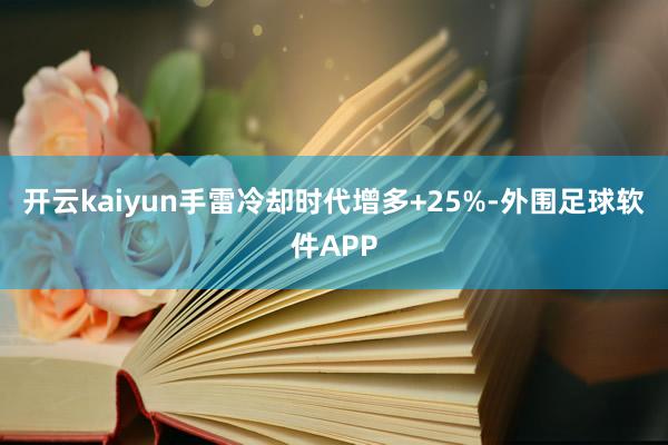 开云kaiyun手雷冷却时代增多+25%-外围足球软件APP