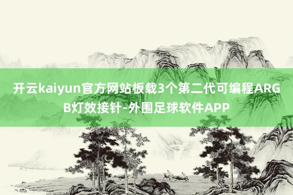 开云kaiyun官方网站板载3个第二代可编程ARGB灯效接针-外围足球软件APP