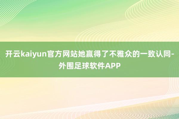开云kaiyun官方网站她赢得了不雅众的一致认同-外围足球软件APP