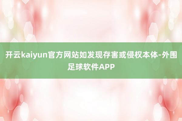 开云kaiyun官方网站如发现存害或侵权本体-外围足球软件APP