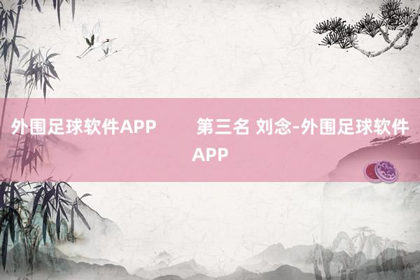 外围足球软件APP 第三名 刘念-外围足球软件APP