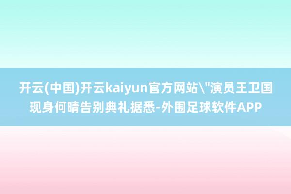 开云(中国)开云kaiyun官方网站