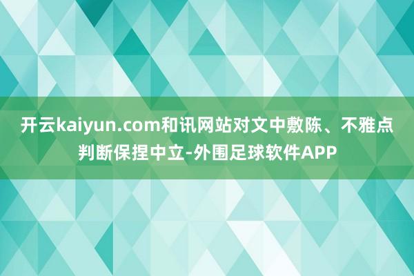 开云kaiyun.com和讯网站对文中敷陈、不雅点判断保捏中立-外围足球软件APP