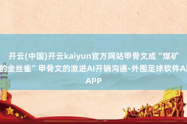 开云(中国)开云kaiyun官方网站甲骨文成“煤矿中的金丝雀”甲骨文的激进AI开销沟通-外围足球软件APP