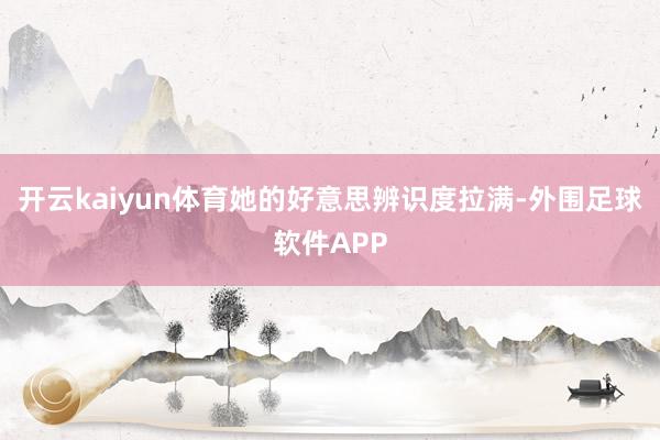开云kaiyun体育她的好意思辨识度拉满-外围足球软件APP