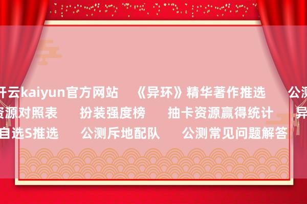 开云kaiyun官方网站    《异环》精华著作推选      公测福利与举止一览      二游资源对照表      扮装强度榜      抽卡资源赢得统计      异能环合泄露      自选S推选      公测斥地配队      公测常见问题解答      水菱湖1                      -外围足球软件APP