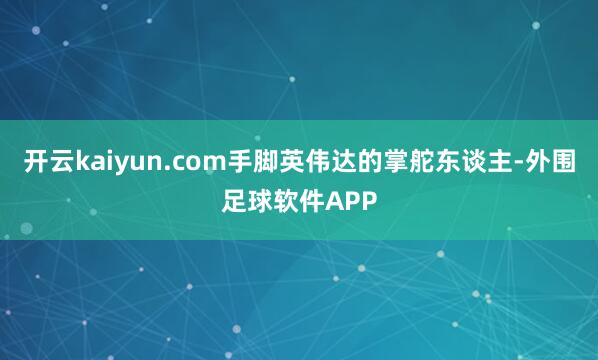 开云kaiyun.com手脚英伟达的掌舵东谈主-外围足球软件APP