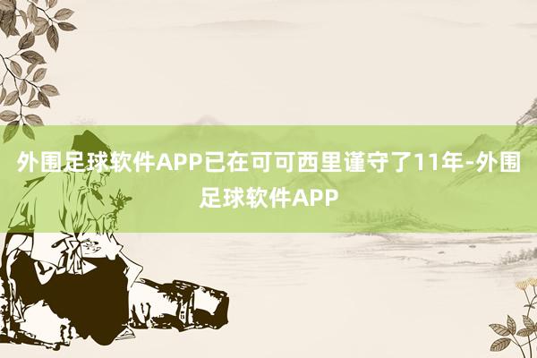 外围足球软件APP已在可可西里谨守了11年-外围足球软件APP