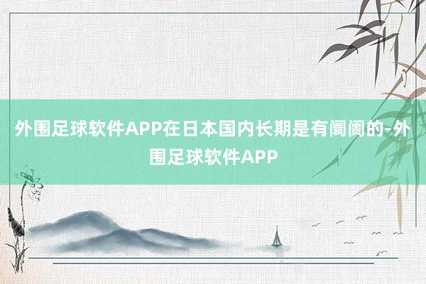 外围足球软件APP在日本国内长期是有阛阓的-外围足球软件APP