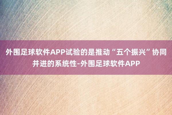 外围足球软件APP试验的是推动“五个振兴”协同并进的系统性-外围足球软件APP