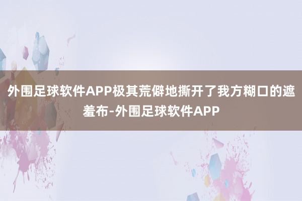外围足球软件APP极其荒僻地撕开了我方糊口的遮羞布-外围足球软件APP